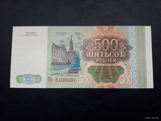 Россия  500 рублей 1993 серия Тк