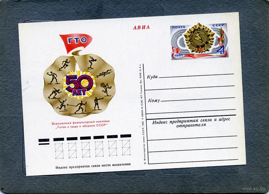 Открытка, почтовая карточка, 1981, Заг.94,  комплекс  ГТО
