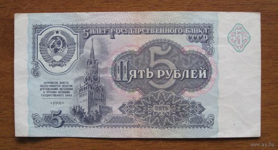 СССР - 5 рублей - 1991 (P239) - АЬ1047335