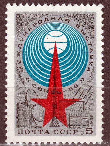 СССР 1986 4-я Международная выставка ''Связь-86'' полная серия (1986)