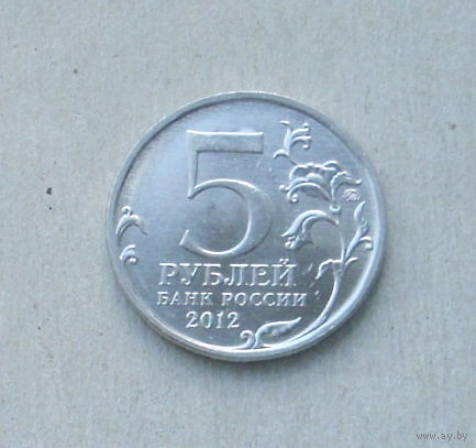 5 рублей 2012 года. Сражение у Кульма. 156-я.