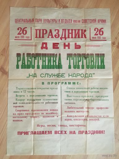 Большой оригинальный советский плакат 1981 года!!!