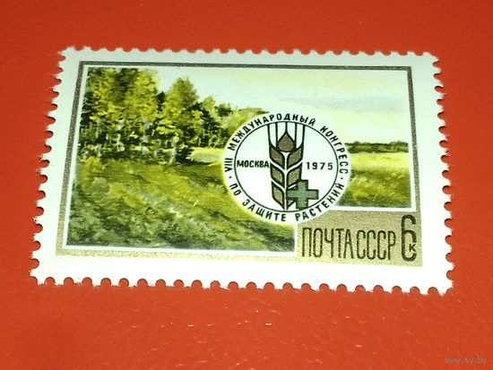 СССР 1975 Международный конгресс по защите растений. Полная серия 1 чистая марка