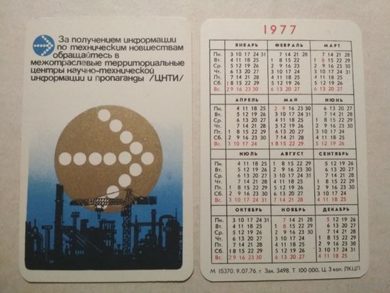 Карманный календарик. ЦНТИ .1977 год