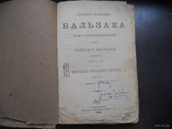 Собрание сочинений Бальзака 11-ц том. 1898 г.