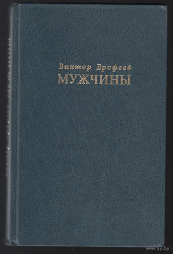 Мужчины Виктор Ерофеев 1999 Подкова  Книга 173 стр