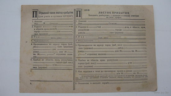 СССР . Прописка в паспортном столе . Листок прибытия ( чистый бланк )