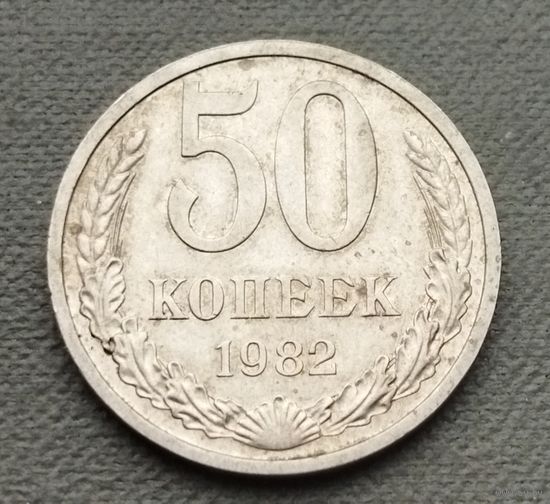 СССР 50 копеек, 1982