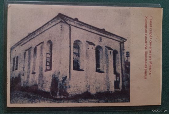 Минск. Самая старая синагога в Минске. Холодная синагога. Школьная улица