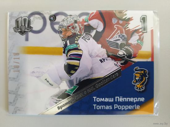 Коллекция карточки SeReal KHL Exclusive Collection 2008-2018 // основная серия "Вратари" // GOA-071 Томаш Пёпперле 10/18 // ХК Сочи