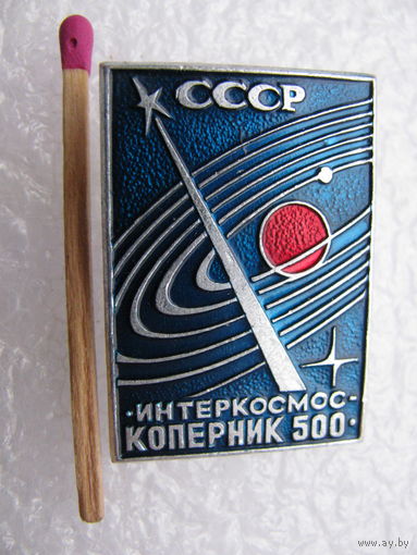 Значок. Интеркосмос СССР. "Коперник-500"