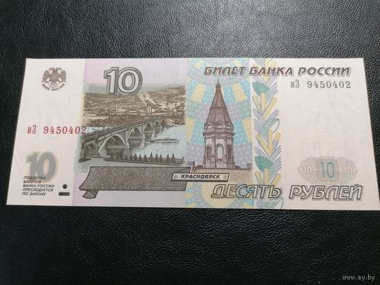 Россия 10 рублей 1997 иЗ