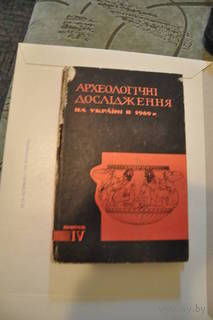 Археологічні дослідження на Укра?ні в 1969г. Выпуск 4