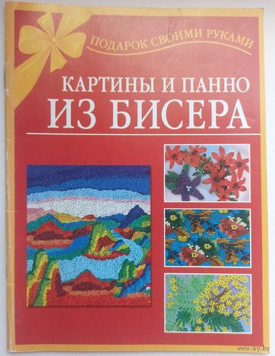 Картины и панно из бисера. Подарок своими руками. Виноградова