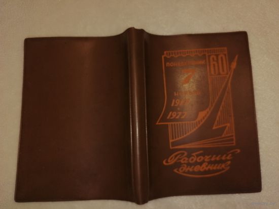 Обложка "Рабочий дневник " 1977 г.
