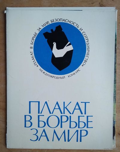 Набор открыток "Плакат в борьбе за мир". Увеличенный формат. 1983 г. 12 шт.