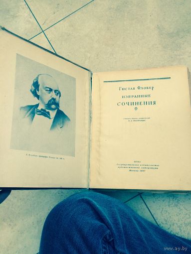 Гюстаф Флобер Избраные сочинения 1947 год