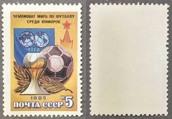 Марки СССР 1985г Чемпионат мира по футболу среди юниоров (5596)