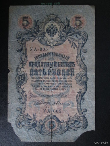 5 рублей 1909г Шипов-Былинский УА-ОО5