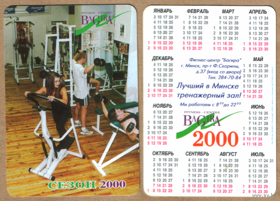 Календарь Фитнес-центр БАГИРА 2000