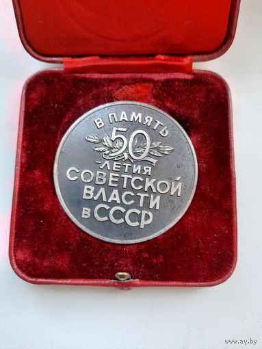 Настольная медаль 50 лет Советской власти в СССР