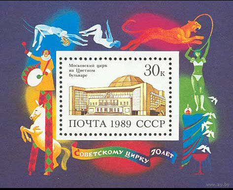 Цирк СССР 1989 год (6108) 1 блок