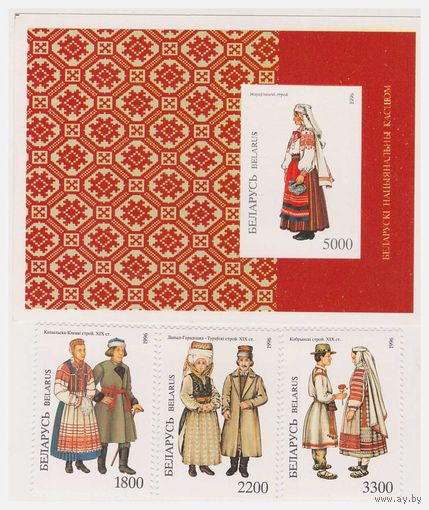 Белорусский национальный костюм 1996