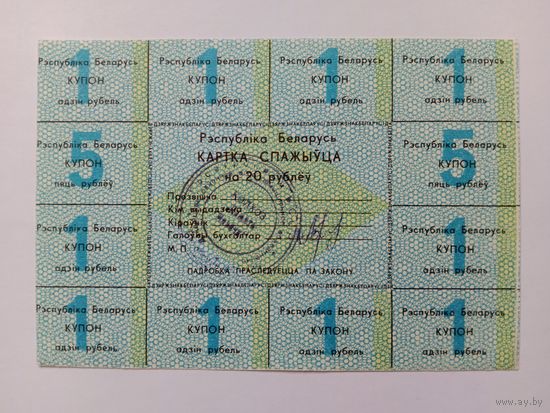 Карточка потребителя 20 рублей (1 серия)