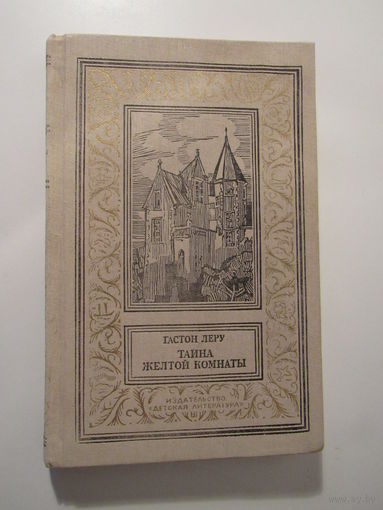 Леру Гастон.Тайна Желтой комнаты. Серия: Библиотека приключений и научной фантастики
