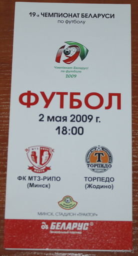 2009 МТЗ-РИПО - Торпедо Жодино