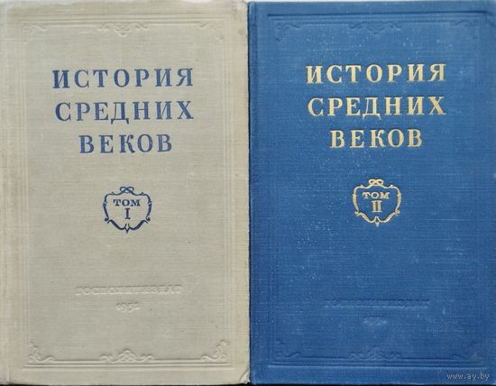 "История Средних веков" 2 тома (комплект) под ред. акад. Сказкина С. Д. 1952