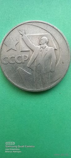 50 копеек 1967 год. 50 лет Советской власти. ПРОДАЮ.