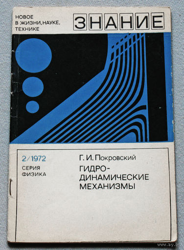Гидродинамические механизмы. Новое в жизни, науке, технике. Серия физика номер 9 1972