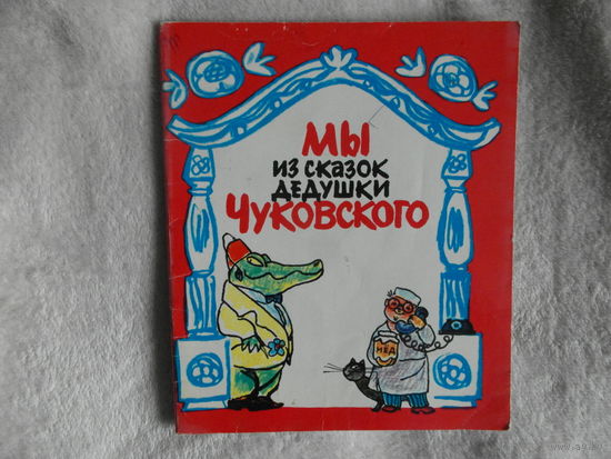 Мы из сказок дедушки Чуковского. Рисунки Мазрухо Н.Я. Комбинат изобразительной продукции 1974г.