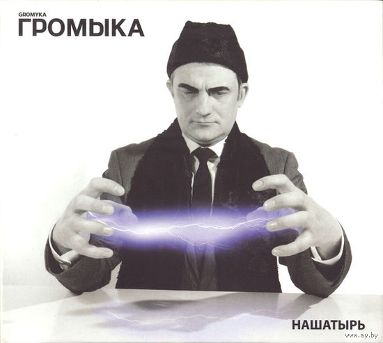 CD Громыка - Нашатырь (2017)