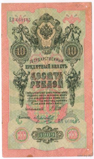 10 рублей 1909 год Шипов-Морозов  ЕА 660185