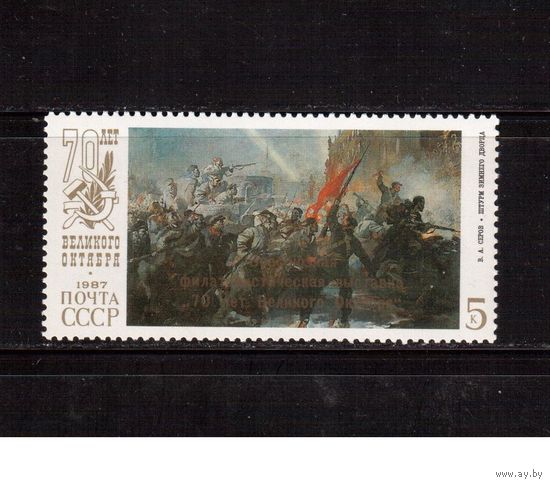 СССР-1987, (Заг.5813)  **,  Филвыставка, надп.