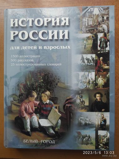 История России для детей и взрослых / Соловьев В.(а)