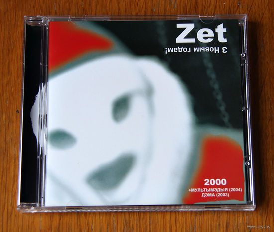 Zet "З Новым годам!" (Audio CD - 2004)