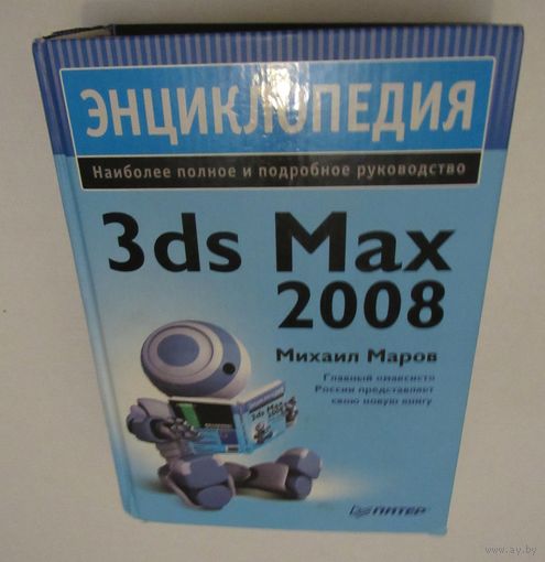 3ds Max 2008.  Энциклопедия. Наиболее полное и подробное руководство