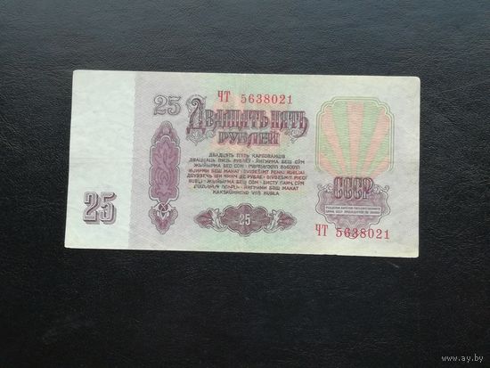 25 рублей 1961 чт