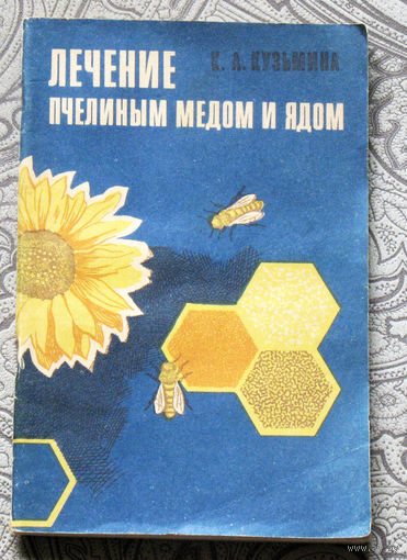 К.А.Кузьмина Лечение пчелиным мёдом и ядом.