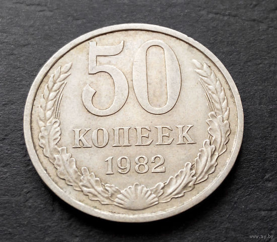 50 копеек 1982 СССР #03