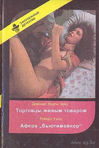 Торговцы живым товаром. Афера "Бьютимейкер" (Выпуск 4)