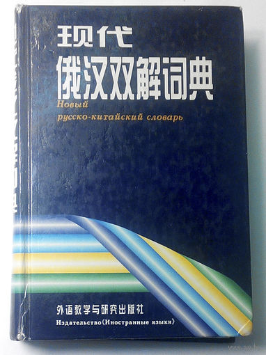 Новый Русско - Китайский словарь (#0008)