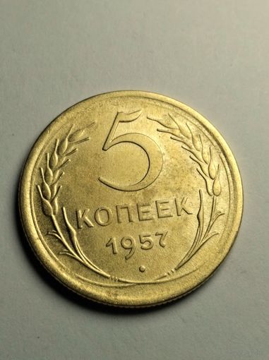 5 копеек 1957 г.