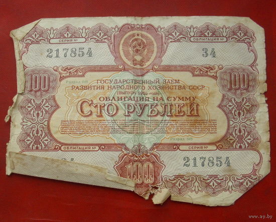 Облигация. 100 рублей 1956 года.