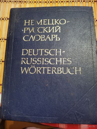 Немецко-русский словарь (95000)