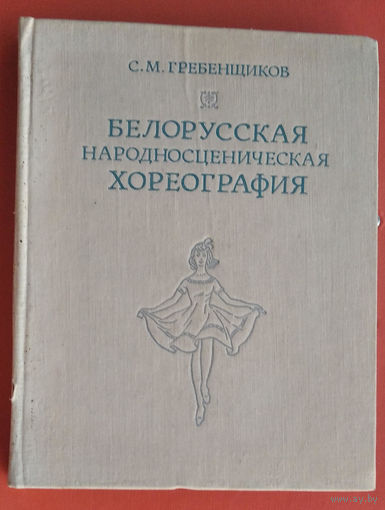 Гребенщиков С. М.  Белорусская народносценическая хореография