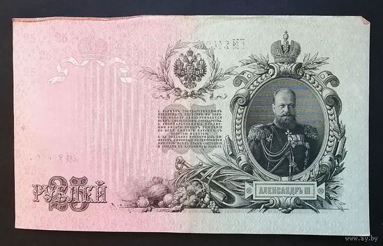 25 рублей 1909 Шипов - Гусев ЕМ 214205 #0013